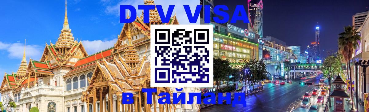 Сколько стоит виза DTV в Тайланд Нейпьидо 