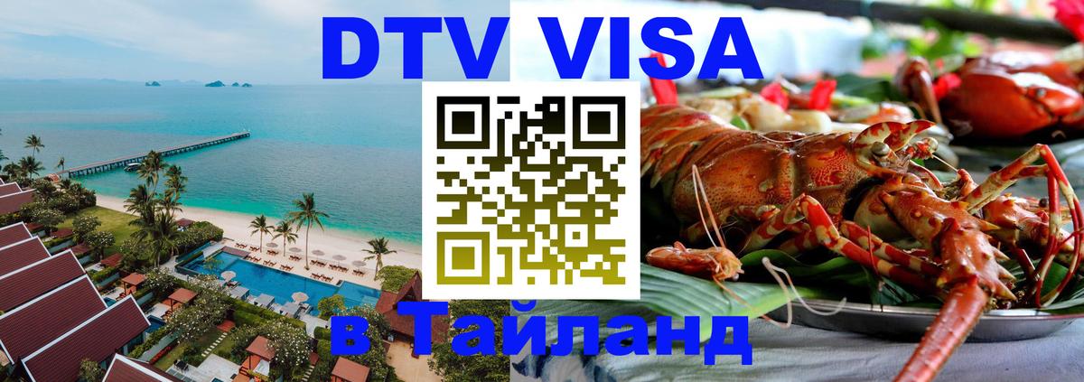 DTV виза Тайланд 