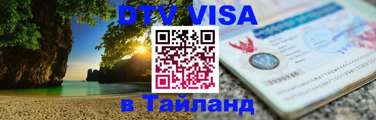 Стоимость и условия DTV визы — оформление в Таиланд под ключ - Нейпьидо 